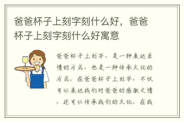 爸爸杯子上刻字刻什么好，爸爸杯子上刻字刻什么好寓意